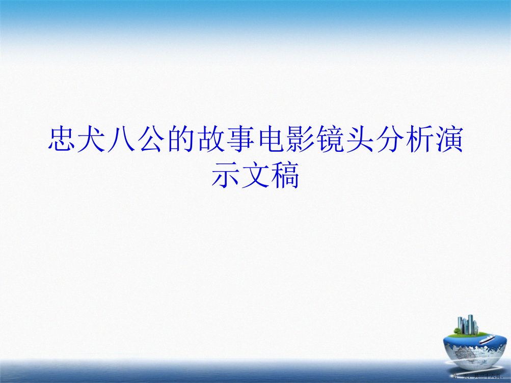 忠犬八公的故事电影镜头分析演示文稿