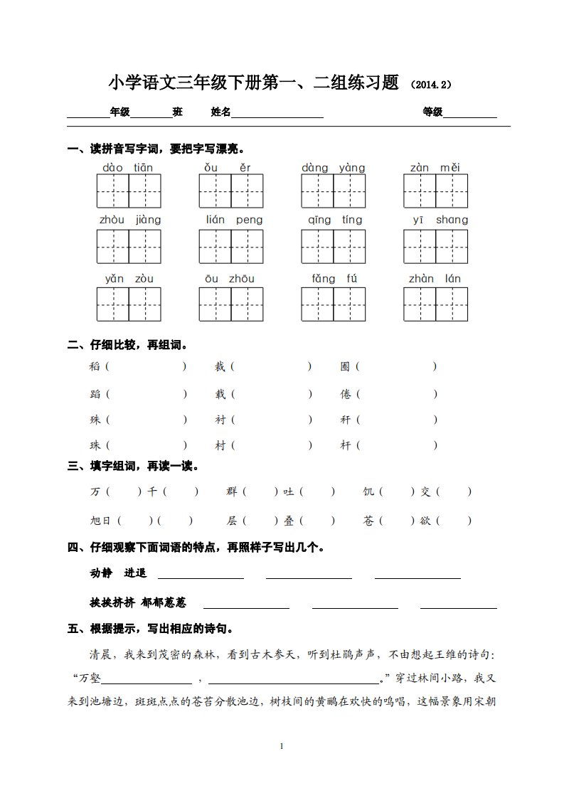 人教版小学语文三年级下册一二单元测试题