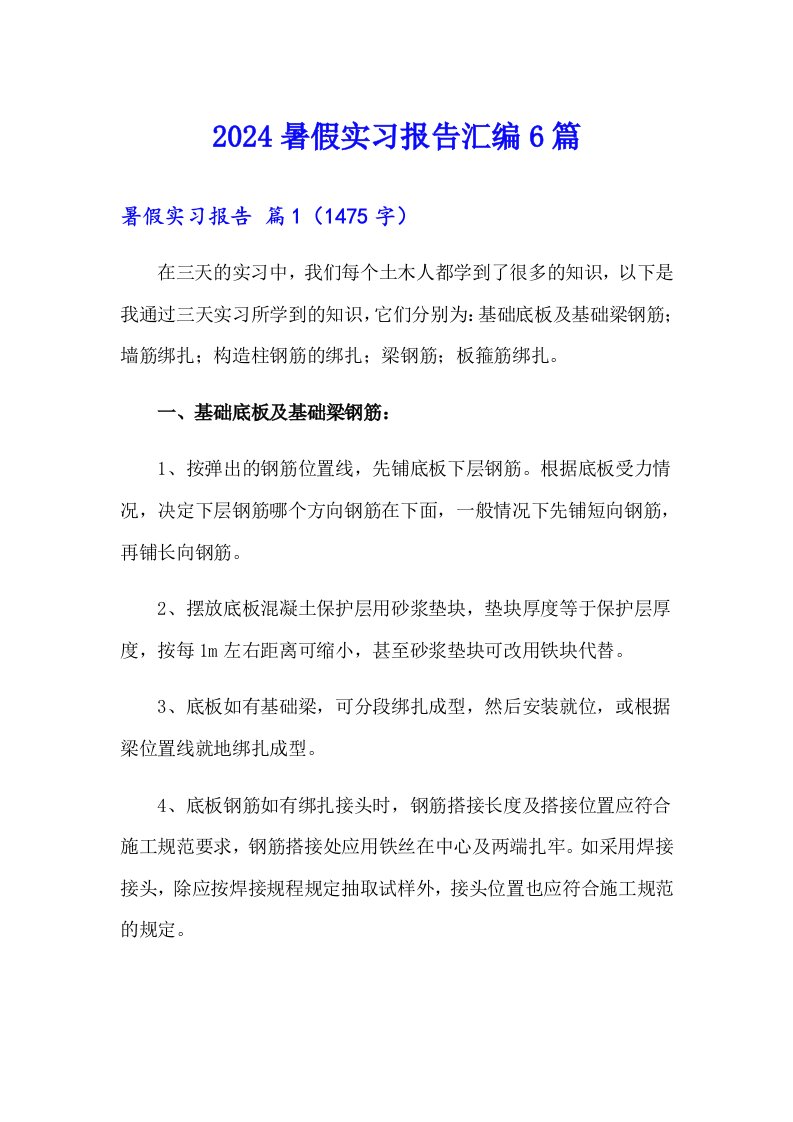 2024暑假实习报告汇编6篇（可编辑）