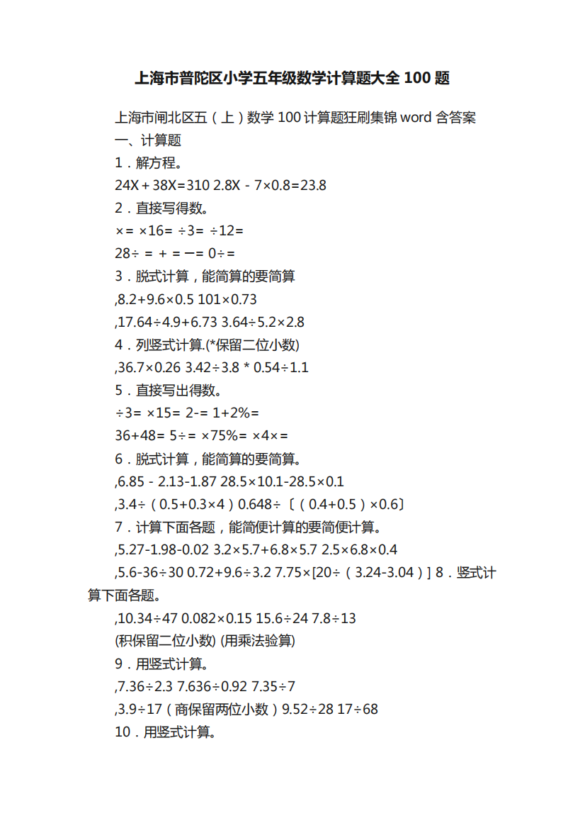 上海市普陀区小学五年级数学计算题大全100题