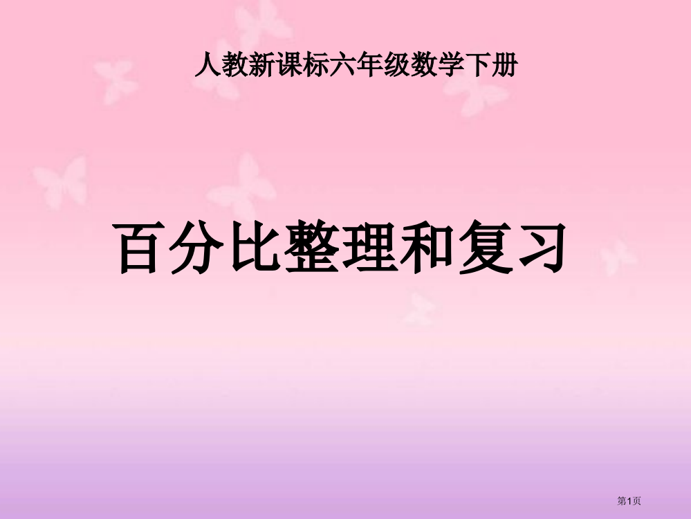 比例的整理和复习4人教新课标六年级数学下册第十二册市名师优质课比赛一等奖市公开课获奖课件