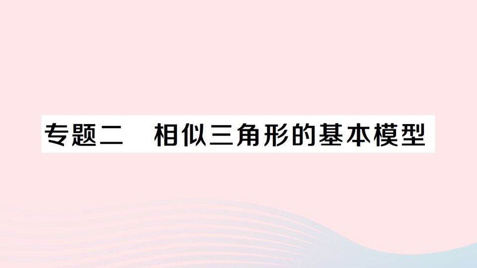 2023九年级数学下册第二十七章相似专题二相似三角形的基本模型作业课件新版新人教版