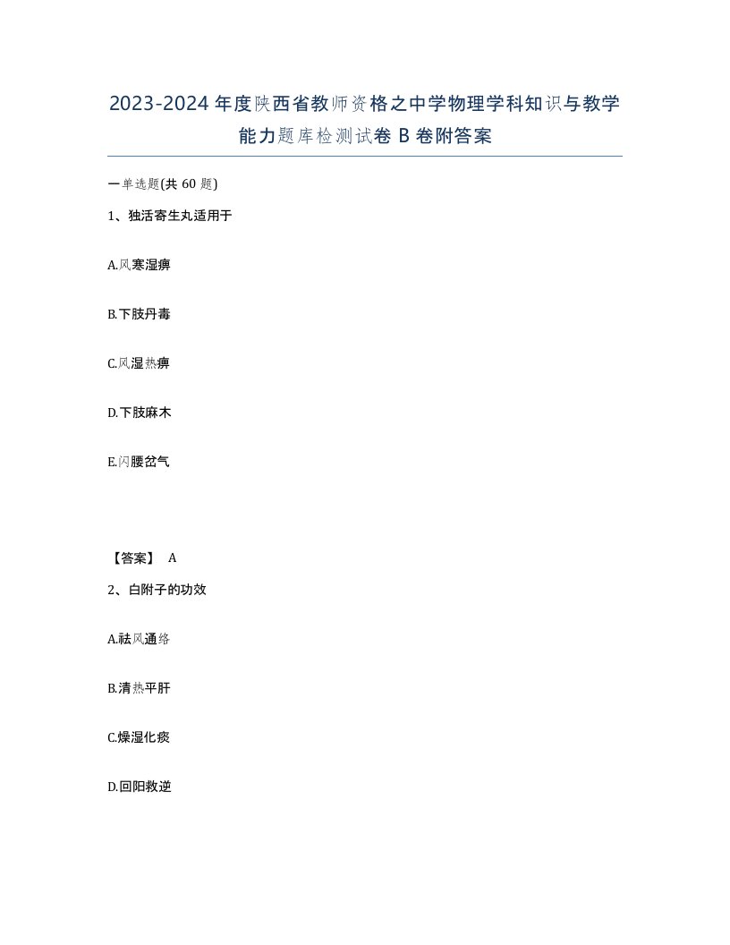 2023-2024年度陕西省教师资格之中学物理学科知识与教学能力题库检测试卷B卷附答案