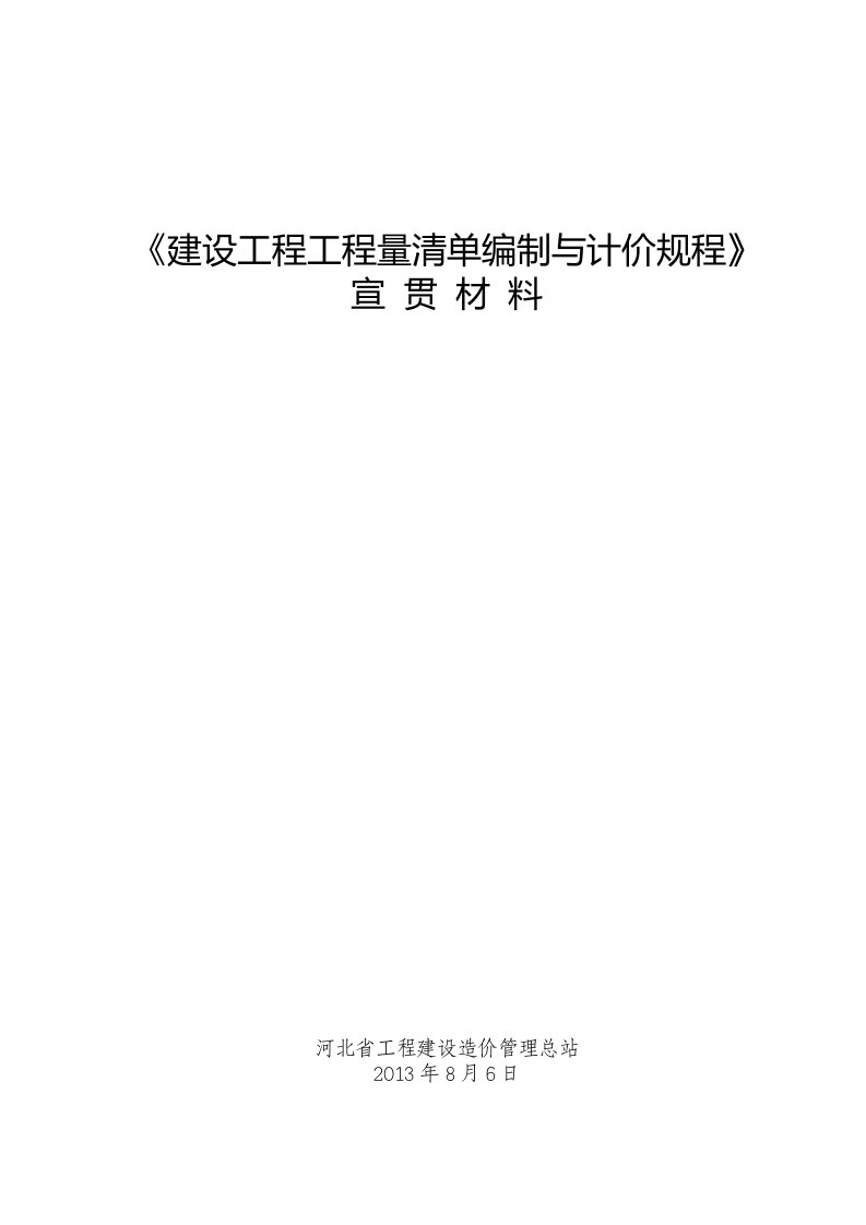 2013清单宣贯材料