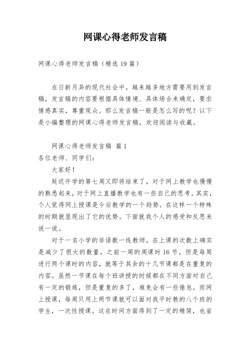 网课心得老师发言稿