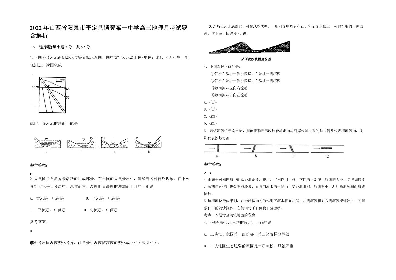 2022年山西省阳泉市平定县锁簧第一中学高三地理月考试题含解析