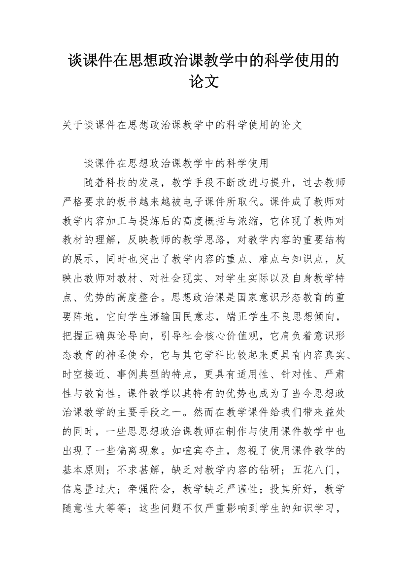 谈课件在思想政治课教学中的科学使用的论文