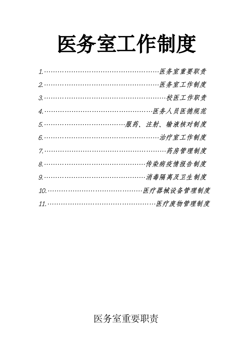 医务室工作制度样本