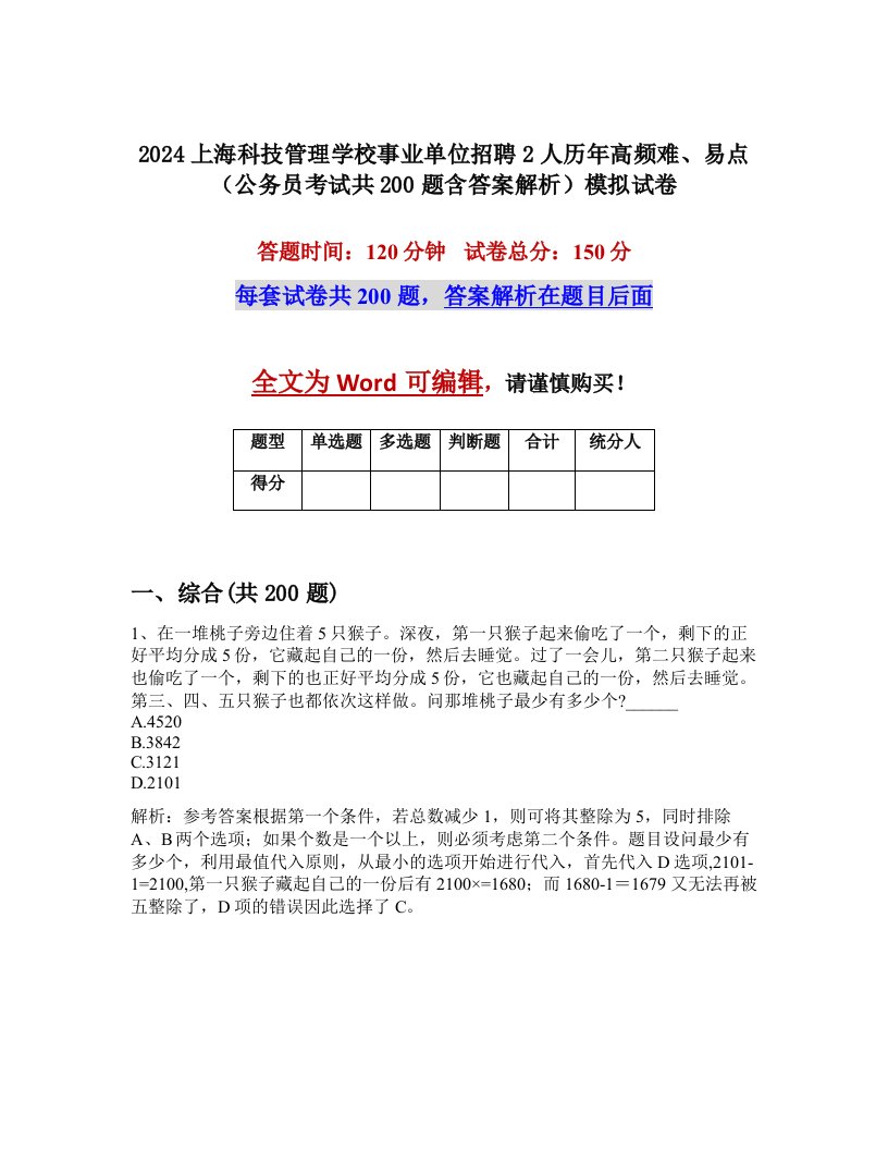 2024上海科技管理学校事业单位招聘2人历年高频难、易点（公务员考试共200题含答案解析）模拟试卷