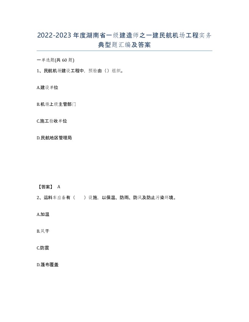 2022-2023年度湖南省一级建造师之一建民航机场工程实务典型题汇编及答案