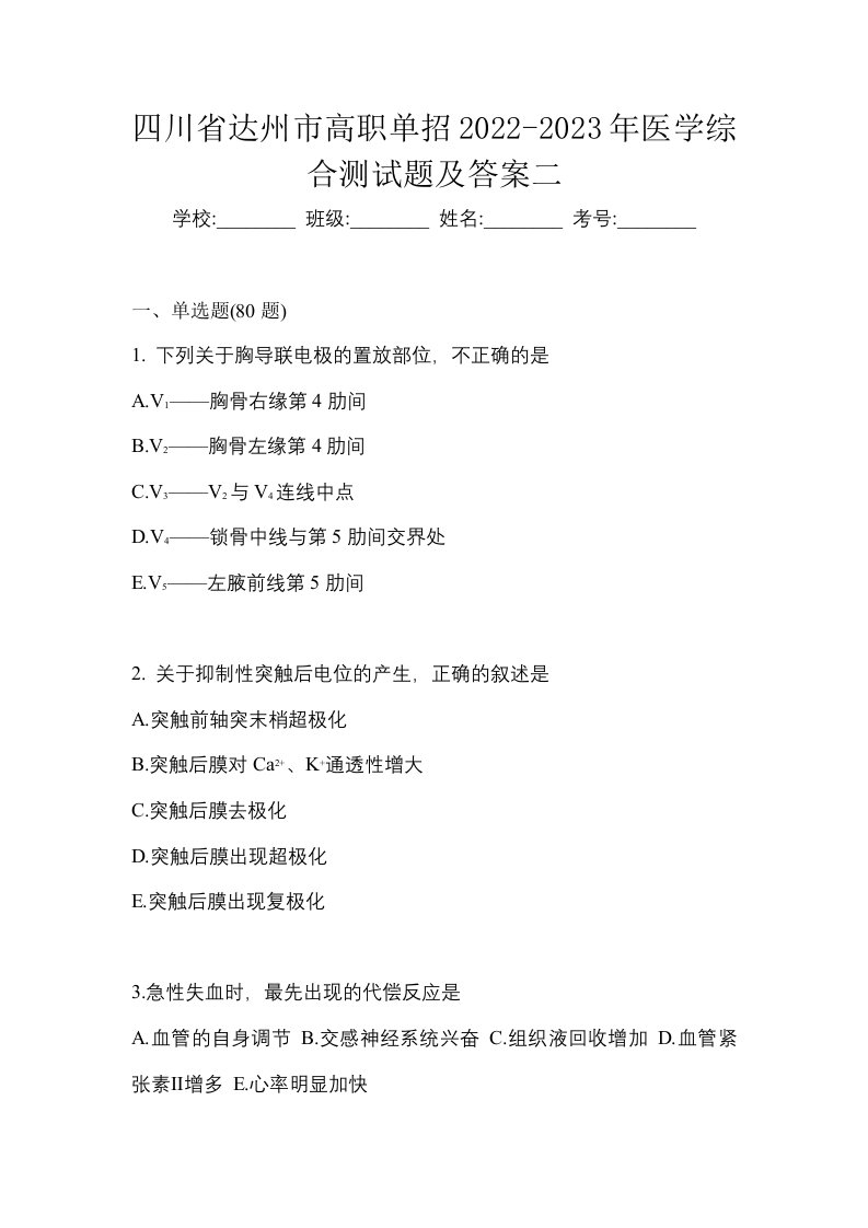 四川省达州市高职单招2022-2023年医学综合测试题及答案二