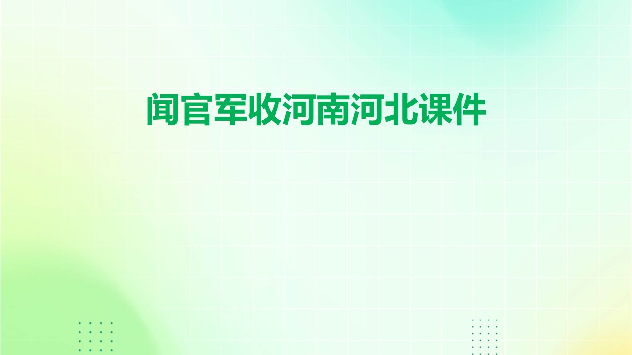 闻官军收河南河北课件