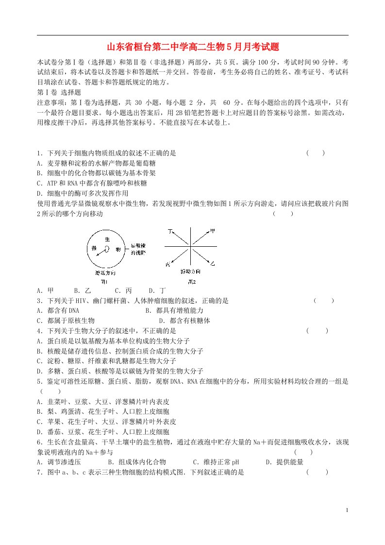 山东省桓台第二中学高二生物5月月考试题