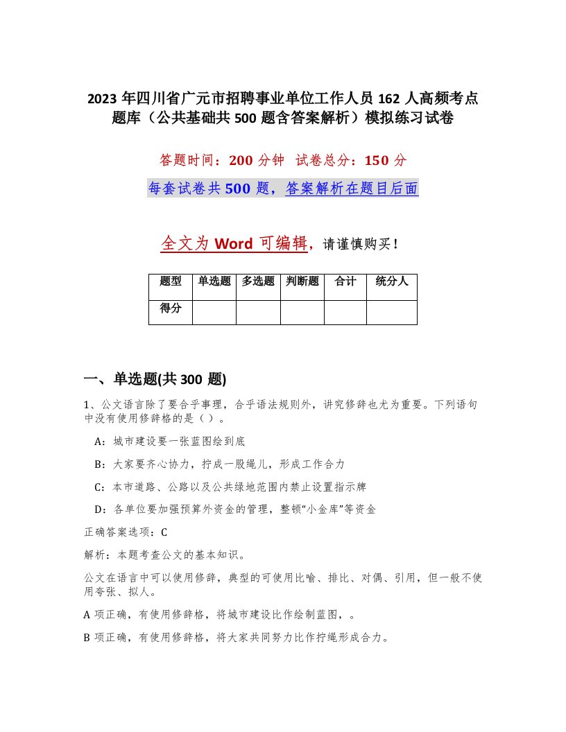 2023年四川省广元市招聘事业单位工作人员162人高频考点题库公共基础共500题含答案解析模拟练习试卷