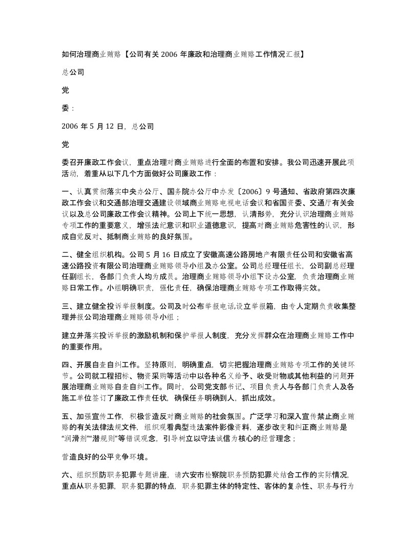 如何治理商业贿赂公司有关2006年廉政和治理商业贿赂工作情况汇报