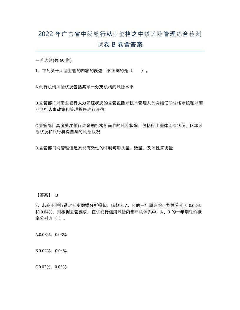 2022年广东省中级银行从业资格之中级风险管理综合检测试卷B卷含答案