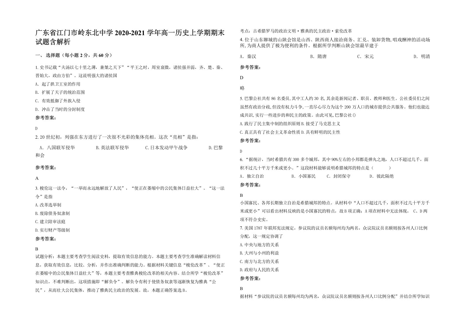 广东省江门市岭东北中学2020-2021学年高一历史上学期期末试题含解析