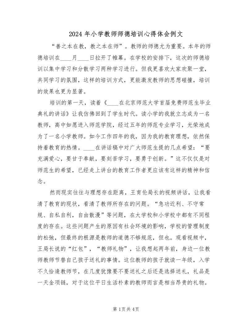 2024年小学教师师德培训心得体会例文（2篇）