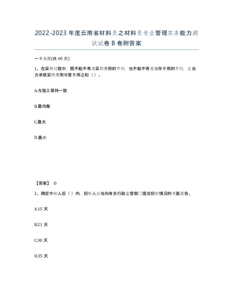 2022-2023年度云南省材料员之材料员专业管理实务能力测试试卷B卷附答案