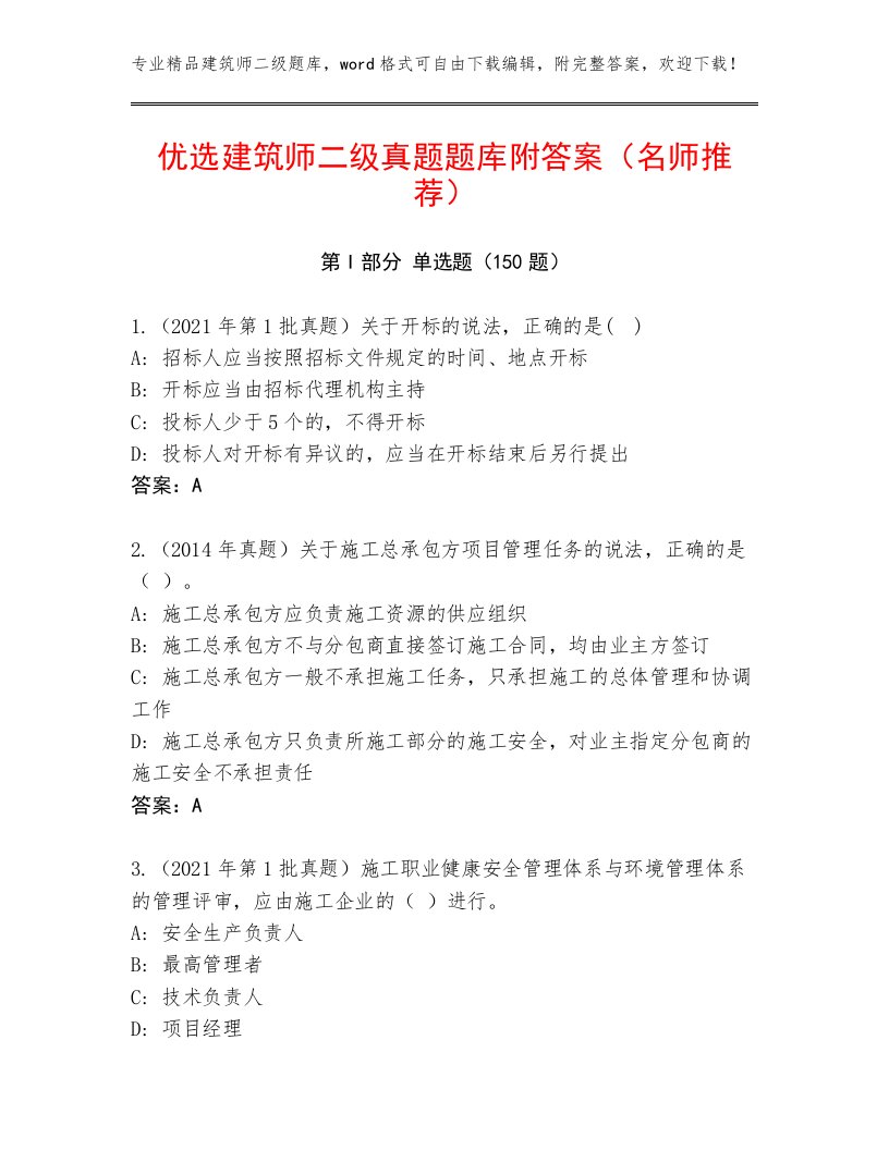 优选建筑师二级真题题库附答案（名师推荐）