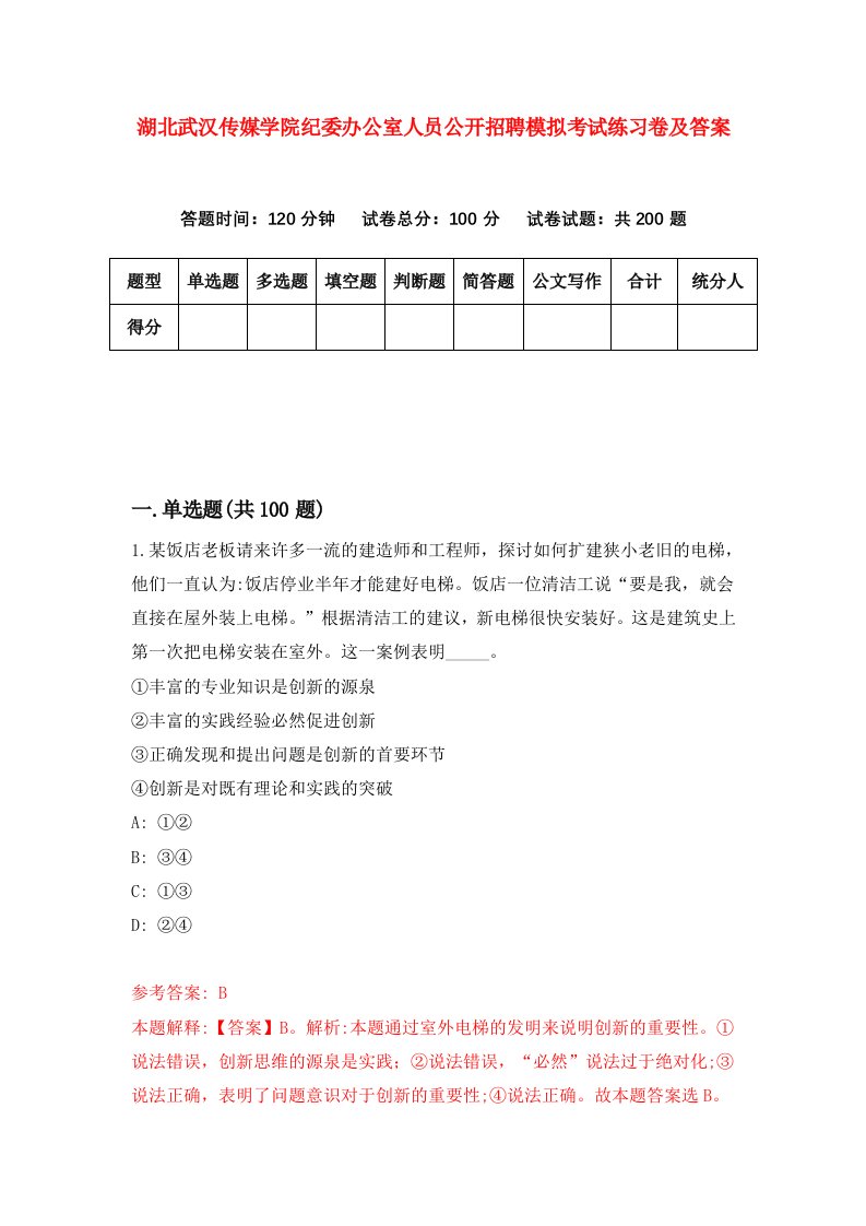 湖北武汉传媒学院纪委办公室人员公开招聘模拟考试练习卷及答案第5套