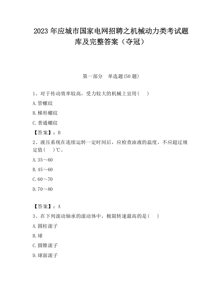 2023年应城市国家电网招聘之机械动力类考试题库及完整答案（夺冠）