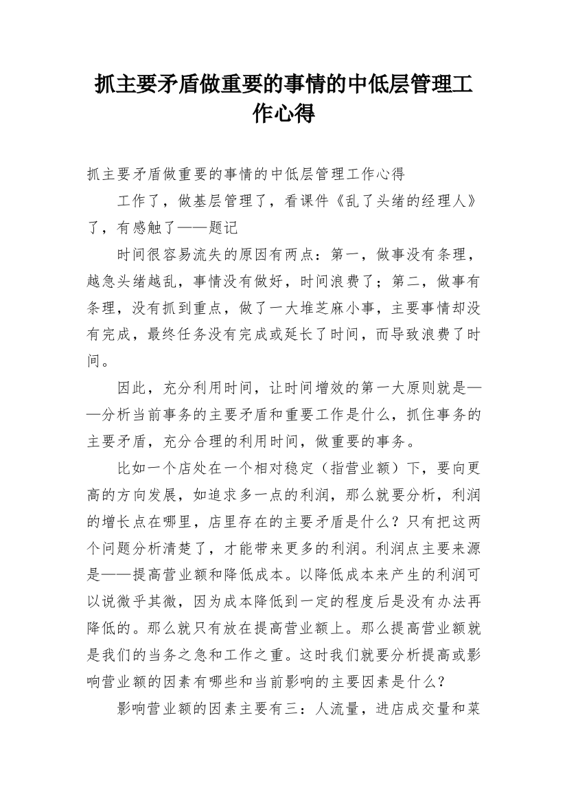 抓主要矛盾做重要的事情的中低层管理工作心得