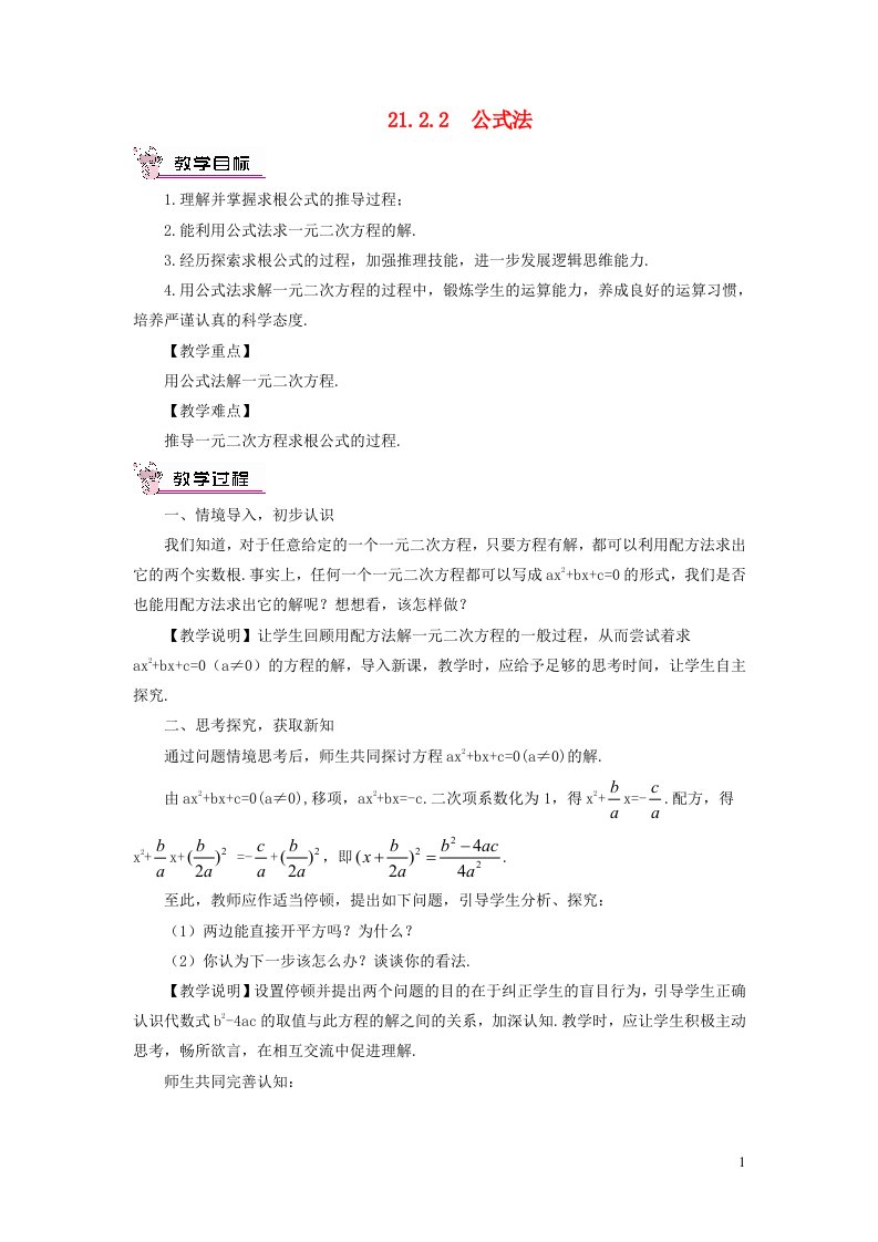 2023九年级数学上册第二十一章一元二次方程21.2解一元二次方程21.2.2公式法教案新版新人教版