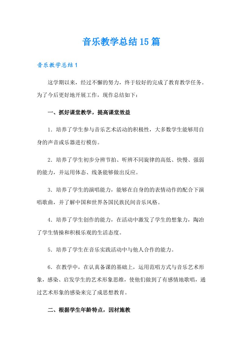 音乐教学总结15篇