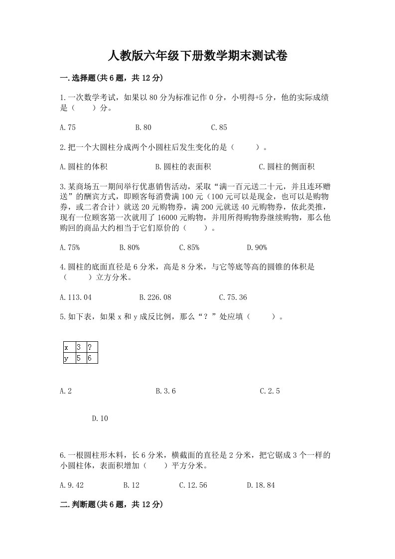 人教版六年级下册数学期末测试卷及答案【历年真题】