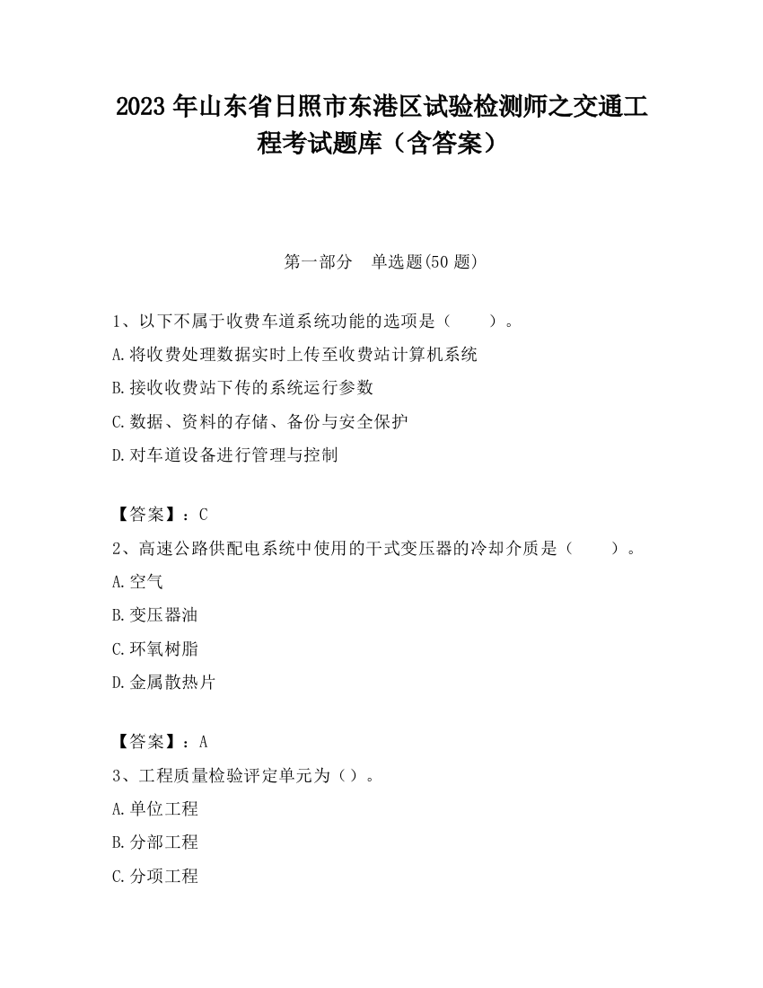 2023年山东省日照市东港区试验检测师之交通工程考试题库（含答案）