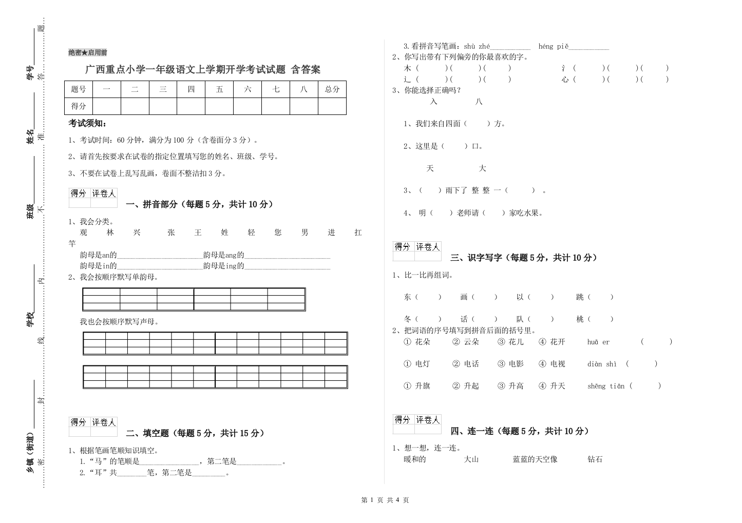 广西重点小学一年级语文上学期开学考试试题-含答案