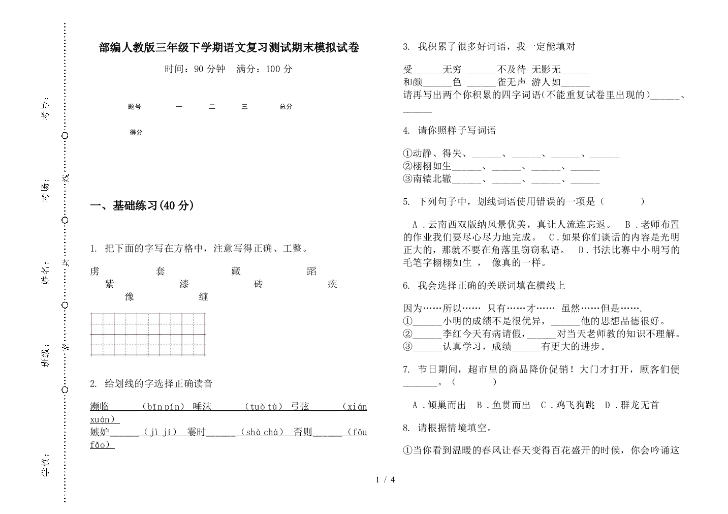 部编人教版三年级下学期语文复习测试期末模拟试卷