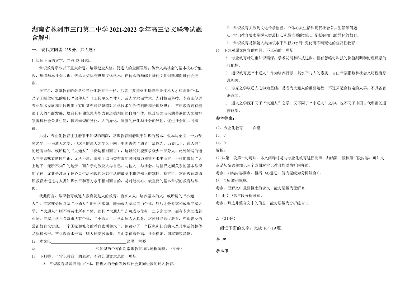 湖南省株洲市三门第二中学2021-2022学年高三语文联考试题含解析