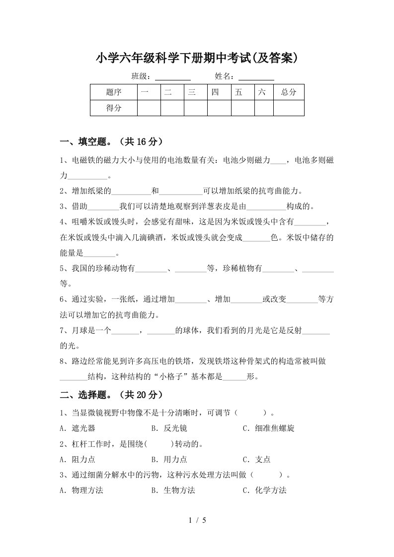 小学六年级科学下册期中考试及答案