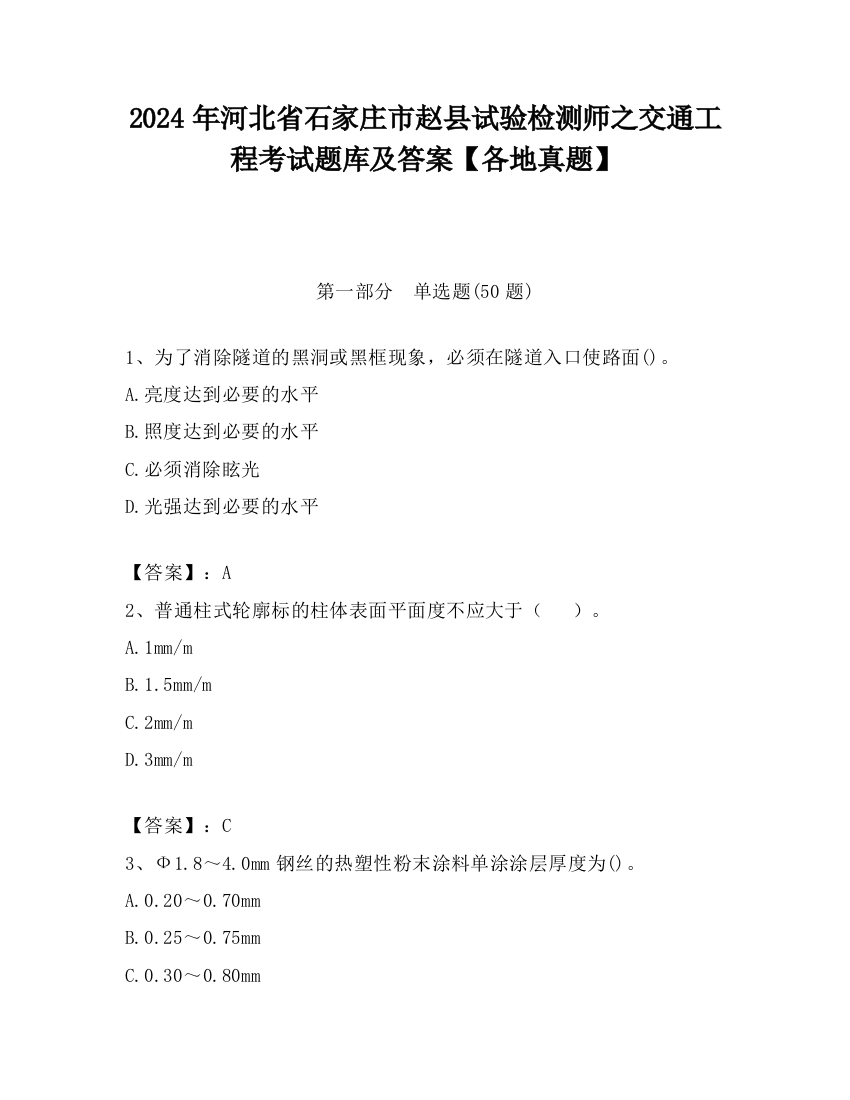 2024年河北省石家庄市赵县试验检测师之交通工程考试题库及答案【各地真题】