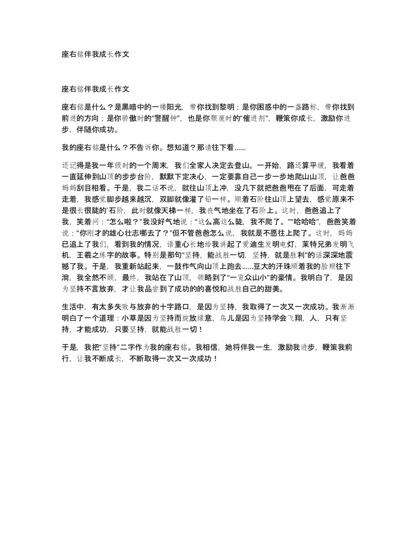 座右铭伴我成长作文