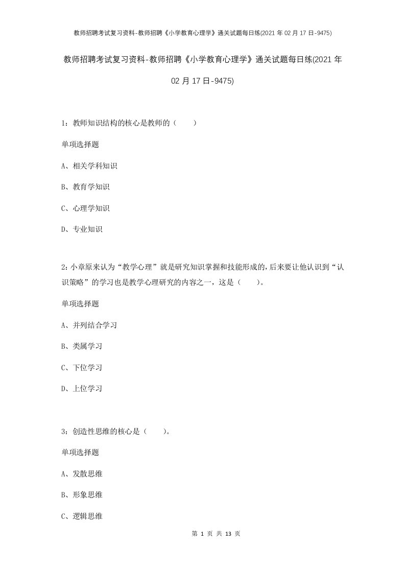 教师招聘考试复习资料-教师招聘小学教育心理学通关试题每日练2021年02月17日-9475