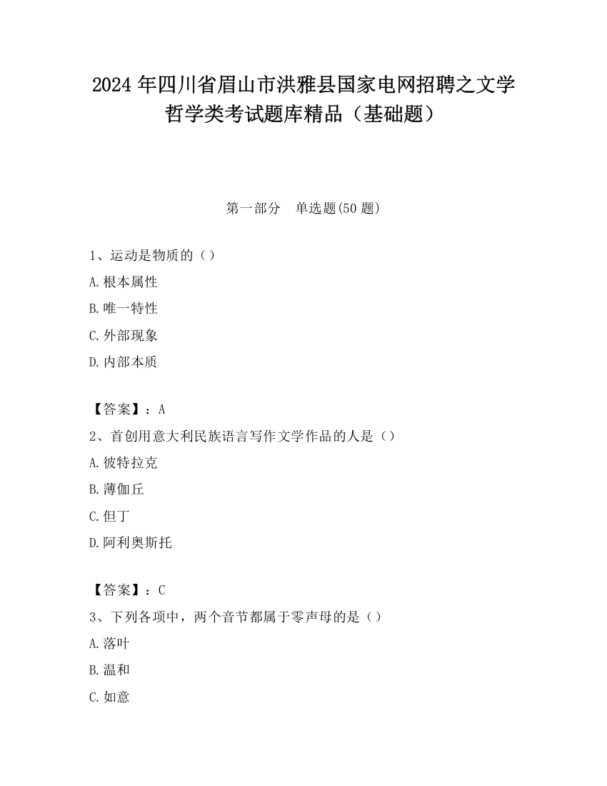 2024年四川省眉山市洪雅县国家电网招聘之文学哲学类考试题库精品（基础题）