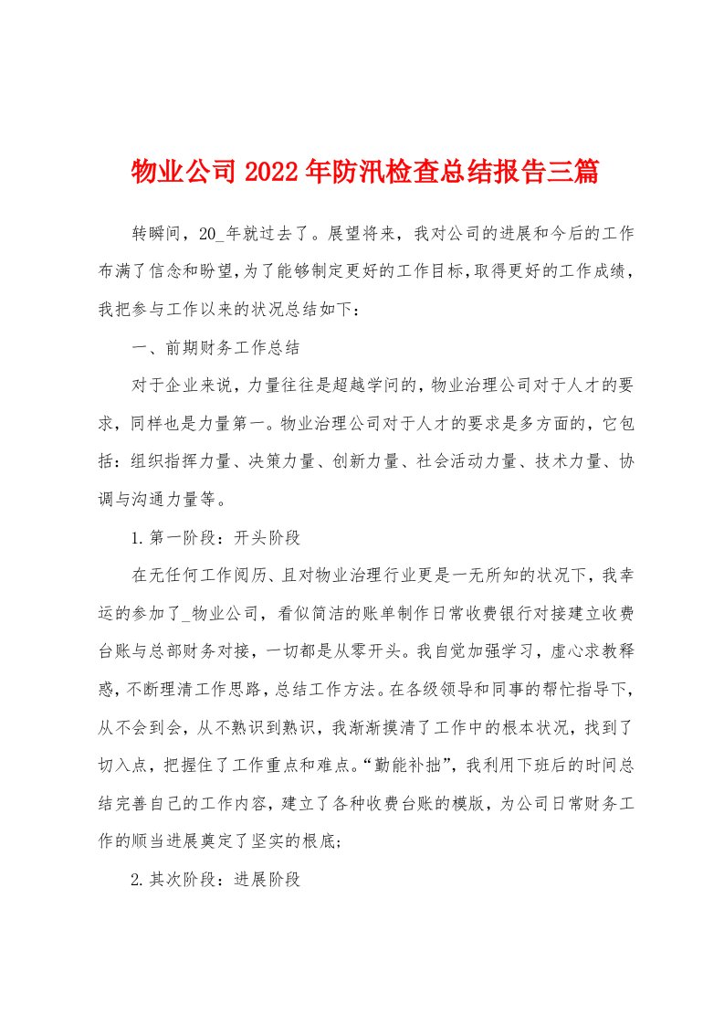 物业公司2022年防汛检查总结报告三篇