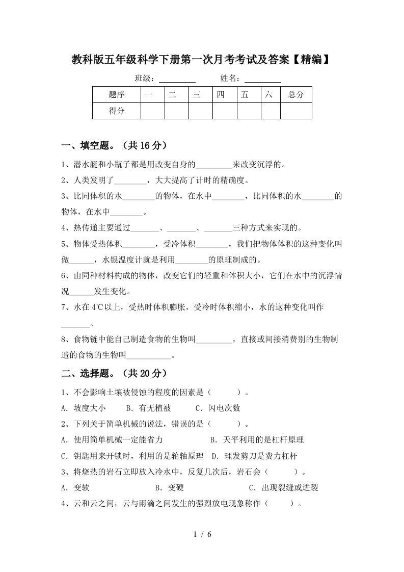 教科版五年级科学下册第一次月考考试及答案精编