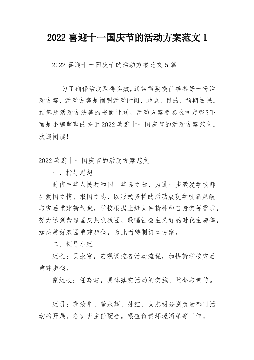 2022喜迎十一国庆节的活动方案范文1