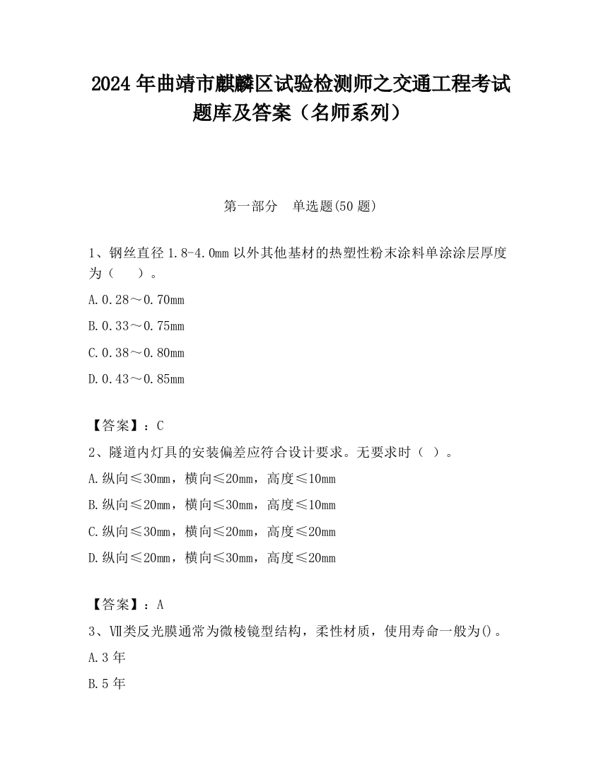 2024年曲靖市麒麟区试验检测师之交通工程考试题库及答案（名师系列）