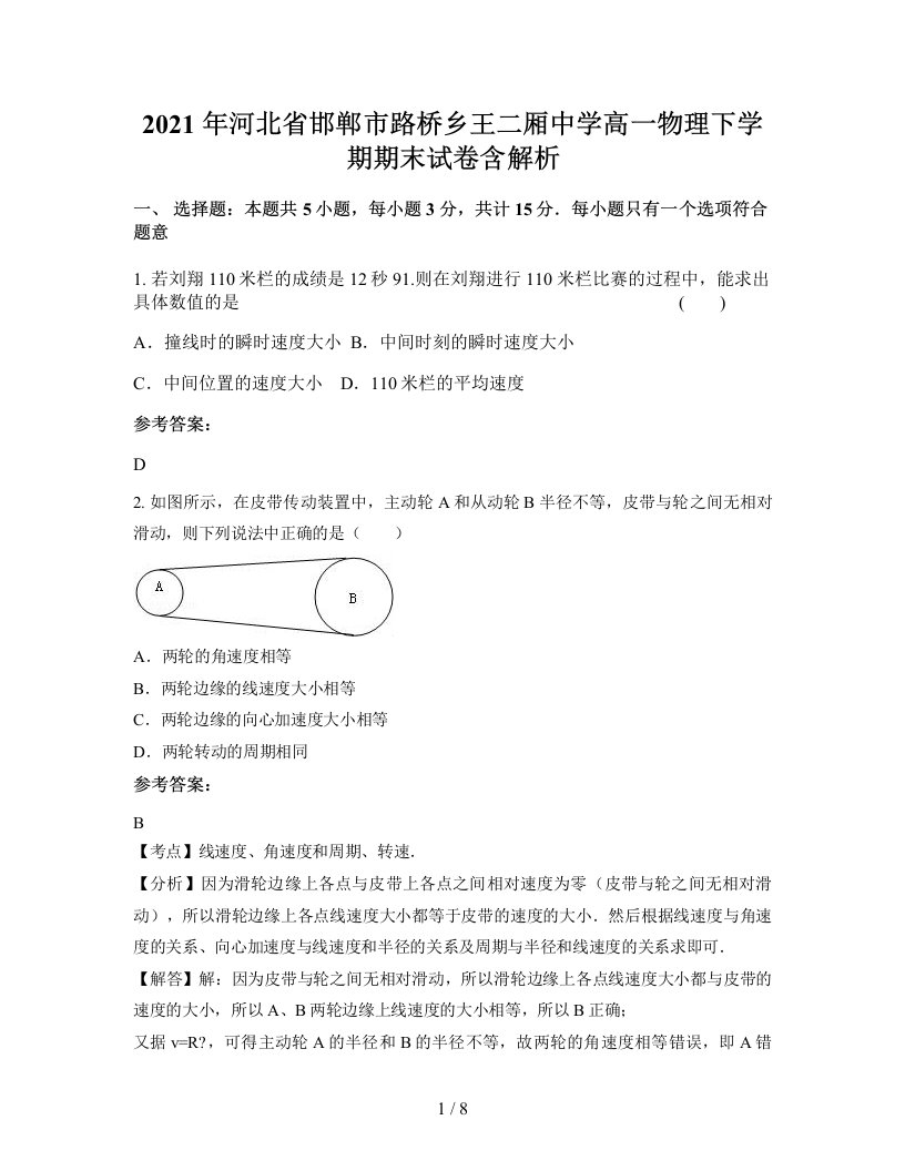 2021年河北省邯郸市路桥乡王二厢中学高一物理下学期期末试卷含解析