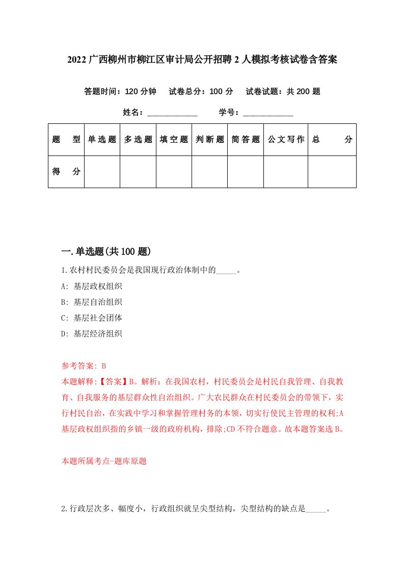 2022广西柳州市柳江区审计局公开招聘2人模拟考核试卷含答案3