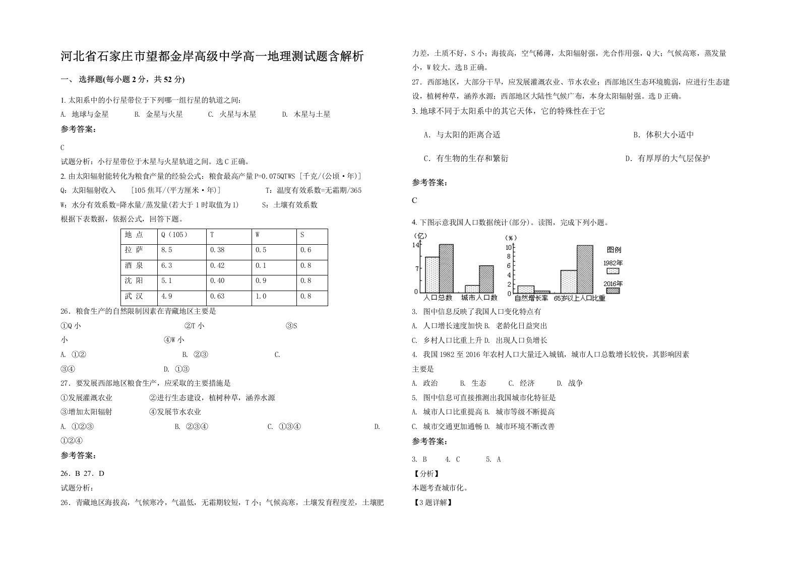 河北省石家庄市望都金岸高级中学高一地理测试题含解析