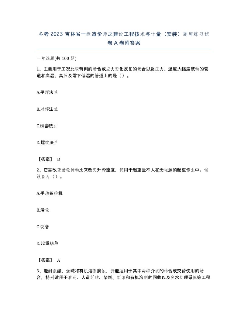 备考2023吉林省一级造价师之建设工程技术与计量安装题库练习试卷A卷附答案