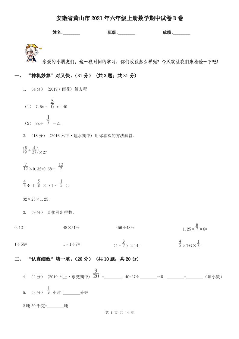 安徽省黄山市2021年六年级上册数学期中试卷D卷