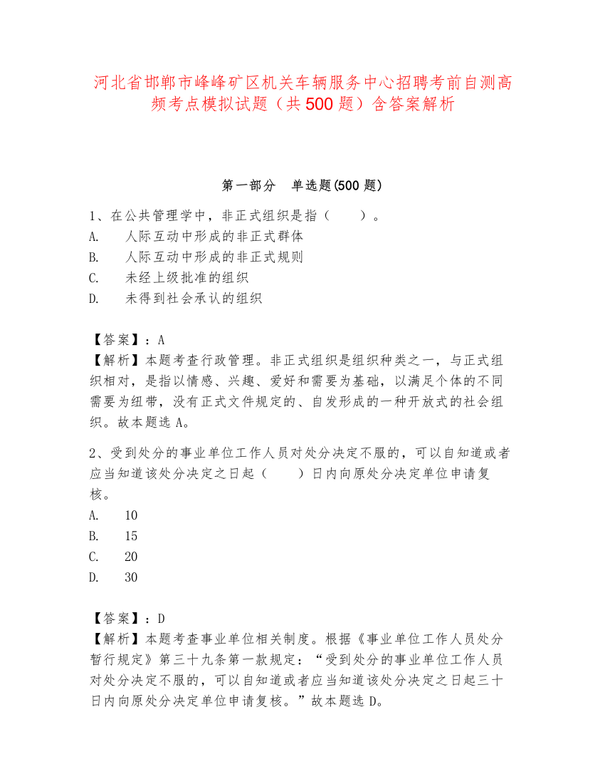 河北省邯郸市峰峰矿区机关车辆服务中心招聘考前自测高频考点模拟试题（共500题）含答案解析