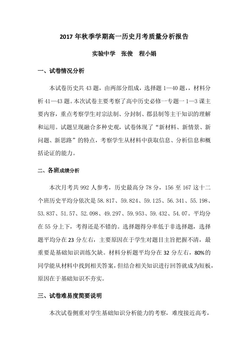 高一历史月考质量分析报告